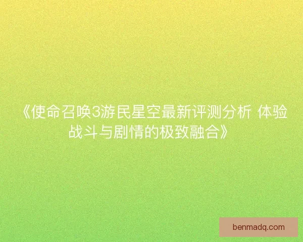 《使命召唤3游民星空最新评测分析 体验战斗与剧情的极致融合》