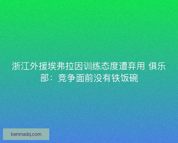 浙江外援埃弗拉因训练态度遭弃用 俱乐部：竞争面前没有铁饭碗
