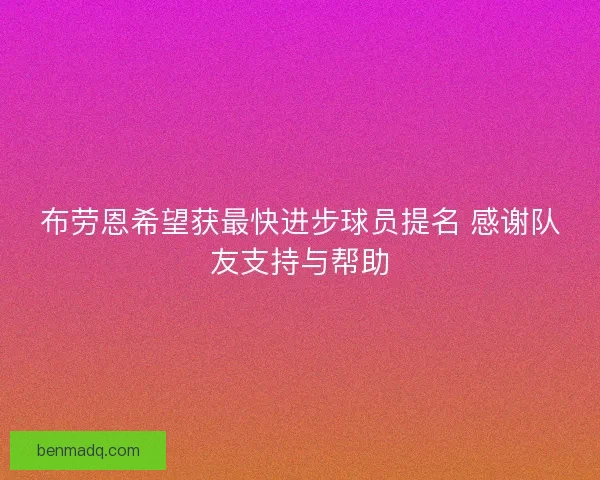 布劳恩希望获最快进步球员提名 感谢队友支持与帮助