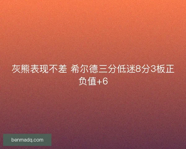 灰熊表现不差 希尔德三分低迷8分3板正负值+6