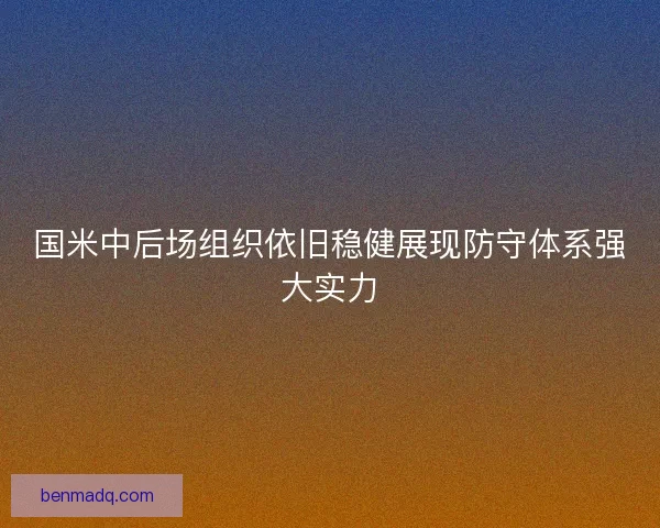 国米中后场组织依旧稳健展现防守体系强大实力